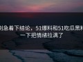 别急着下结论，51爆料和51吃瓜黑料一下把情绪拉满了