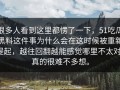 很多人看到这里都愣了一下，51吃瓜黑料这件事为什么会在这时候被重新提起，越往回翻越能感觉哪里不太对，真的很难不多想。