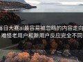 每日大赛ai最容易被忽略的内容走向，难怪老用户和新用户反应完全不同