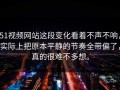 51视频网站这段变化看着不声不响，实际上把原本平静的节奏全带偏了，真的很难不多想。