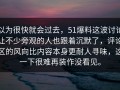 以为很快就会过去，51爆料这波讨论让不少旁观的人也跟着沉默了，评论区的风向比内容本身更耐人寻味，这一下很难再装作没看见。