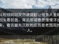 51视频网站突然被提起让很多人重新回头看前面，背后那层意思慢慢浮出来，看完最先沉默的反而是老围观的人。