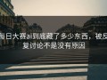 每日大赛ai到底藏了多少东西，被反复讨论不是没有原因