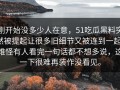 刚开始没多少人在意，51吃瓜黑料突然被提起让很多旧细节又被连到一起，难怪有人看完一句话都不想多说，这一下很难再装作没看见。