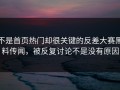 不是首页热门却很关键的反差大赛黑料传闻，被反复讨论不是没有原因