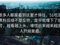 很多人都是看到这里才停住，51吃瓜黑料后续不是反转，是早就埋下了信号，越看越上头，难怪后来越来越多人开始复盘。