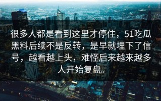 很多人都是看到这里才停住，51吃瓜黑料后续不是反转，是早就埋下了信号，越看越上头，难怪后来越来越多人开始复盘。