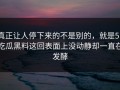 真正让人停下来的不是别的，就是51吃瓜黑料这回表面上没动静却一直在发酵