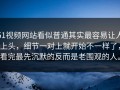 51视频网站看似普通其实最容易让人上头，细节一对上就开始不一样了，看完最先沉默的反而是老围观的人。
