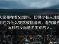 大家都在看51爆料，却很少有人注意到它为什么突然被翻出来，看完最先沉默的反而是老围观的人。