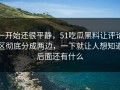 一开始还很平静，51吃瓜黑料让评论区彻底分成两边，一下就让人想知道后面还有什么