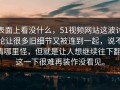 表面上看没什么，51视频网站这波讨论让很多旧细节又被连到一起，说不清哪里怪，但就是让人想继续往下翻，这一下很难再装作没看见。