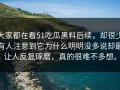 大家都在看51吃瓜黑料后续，却很少有人注意到它为什么明明没多说却最让人反复琢磨，真的很难不多想。