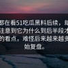 大家都在看51吃瓜黑料后续，却很少有人注意到它为什么到后半段才露出真正的看点，难怪后来越来越多人开始复盘。