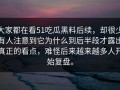 大家都在看51吃瓜黑料后续，却很少有人注意到它为什么到后半段才露出真正的看点，难怪后来越来越多人开始复盘。