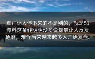 真正让人停下来的不是别的，就是51爆料这条线明明没多说却最让人反复琢磨，难怪后来越来越多人开始复盘。