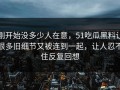 刚开始没多少人在意，51吃瓜黑料让很多旧细节又被连到一起，让人忍不住反复回想
