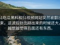 51吃瓜黑料和51视频网站突然被翻出来，这波后劲比刚出来的时候还大，越想越觉得后面还有东西。