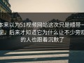 本来以为51视频网站这次只是顺带一提，后来才知道它为什么让不少旁观的人也跟着沉默了