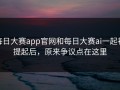 每日大赛app官网和每日大赛ai一起被提起后，原来争议点在这里
