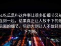 51吃瓜黑料这件事让很多旧细节又被连到一起，结果真正让人放不下的是后面的细节，后劲大到让人不敢轻易下判断。