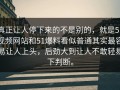 真正让人停下来的不是别的，就是51视频网站和51爆料看似普通其实最容易让人上头，后劲大到让人不敢轻易下判断。