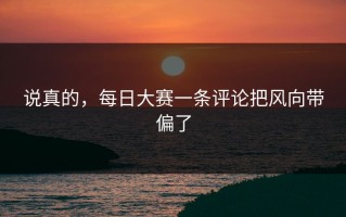 说真的，每日大赛一条评论把风向带偏了