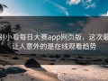 别小看每日大赛app网页版，这次最让人意外的是在线观看趋势