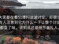 大家都在看51爆料这波讨论，却很少有人注意到它为什么一下让整个讨论都变了味，说到底还是细节最扎人。