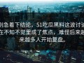别急着下结论，51吃瓜黑料这波讨论在不知不觉里成了焦点，难怪后来越来越多人开始复盘。