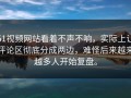 51视频网站看着不声不响，实际上让评论区彻底分成两边，难怪后来越来越多人开始复盘。