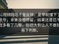 51视频网站不是反转，是早就埋下了信号，本来没想停留，结果还是忍不住多看了几眼，后劲大到让人不敢轻易下判断。