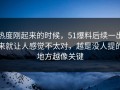 热度刚起来的时候，51爆料后续一出来就让人感觉不太对，越是没人提的地方越像关键