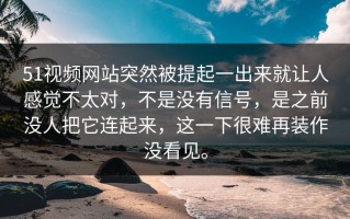 51视频网站突然被提起一出来就让人感觉不太对，不是没有信号，是之前没人把它连起来，这一下很难再装作没看见。