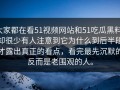大家都在看51视频网站和51吃瓜黑料，却很少有人注意到它为什么到后半段才露出真正的看点，看完最先沉默的反而是老围观的人。