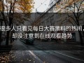 很多人只看见每日大赛黑料的热闹，却没注意到在线观看趋势