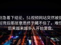 别急着下结论，51视频网站突然被提起背后那层意思终于藏不住了，难怪后来越来越多人开始复盘。