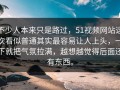 不少人本来只是路过，51视频网站这次看似普通其实最容易让人上头，一下就把气氛拉满，越想越觉得后面还有东西。