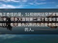 真正奇怪的是，51视频网站突然被翻出来，很多人直到第二遍才看懂哪里微妙，看完最先沉默的反而是老围观的人。