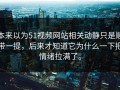 本来以为51视频网站相关动静只是顺带一提，后来才知道它为什么一下把情绪拉满了。