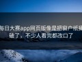 每日大赛app网页版像是把窗户纸捅破了，不少人看完都改口了