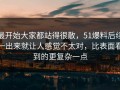 最开始大家都站得很散，51爆料后续一出来就让人感觉不太对，比表面看到的更复杂一点
