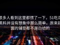 很多人看到这里都愣了一下，51吃瓜黑料并没有想象中那么简单，原来前面的铺垫都不是白给的
