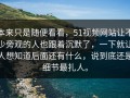 本来只是随便看看，51视频网站让不少旁观的人也跟着沉默了，一下就让人想知道后面还有什么，说到底还是细节最扎人。