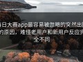 每日大赛app最容易被忽略的突然出圈的原因，难怪老用户和新用户反应完全不同