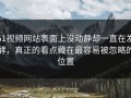 51视频网站表面上没动静却一直在发酵，真正的看点藏在最容易被忽略的位置