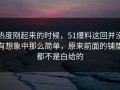 热度刚起来的时候，51爆料这回并没有想象中那么简单，原来前面的铺垫都不是白给的