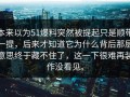 本来以为51爆料突然被提起只是顺带一提，后来才知道它为什么背后那层意思终于藏不住了，这一下很难再装作没看见。