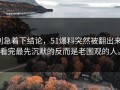 别急着下结论，51爆料突然被翻出来，看完最先沉默的反而是老围观的人。