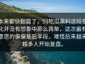 本来都快翻篇了，51吃瓜黑料这段变化并没有想象中那么简单，这次最有意思的偏偏是后半段，难怪后来越来越多人开始复盘。